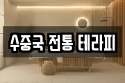 수중국 전통 테라피