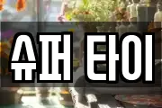 슈퍼 타이