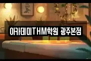 광주광역시 북구 매곡동 마사지, 지압등 업체정보