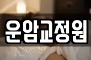 운암교정원