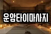 운암타이마사지