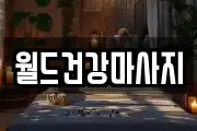 월드건강마사지