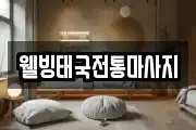 웰빙태국전통마사지