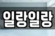 일랑일랑