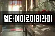 힐타이아로마테라피