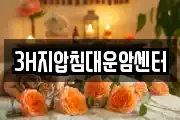 3H지압침대운암센터