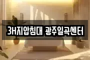 3H지압침대 광주일곡센터