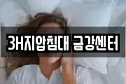 3H지압침대 금강센터