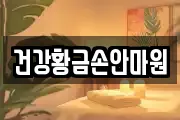 건강황금손안마원