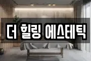 더 힐링 에스테틱