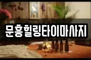 광주광역시 북구 문흥동 마사지, 지압등 업체정보