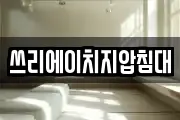 쓰리에이치지압침대