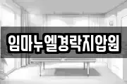임마누엘경락지압원