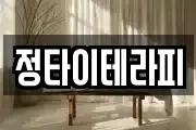 정타이테라피