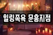 힐링족욕 문흥지점