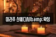 미라주 스웨디시&왁싱