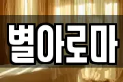 별아로마