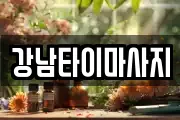 강남타이마사지