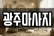 광주마사지