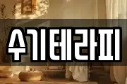 수기테라피