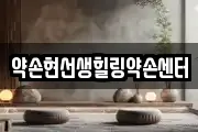 약손현선생힐링약손센터