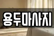용두마사지