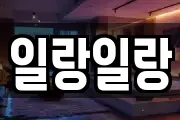 일랑일랑