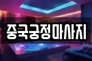 중국궁정마사지