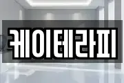 케이테라피