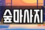 광주광역시 북구 북동 마사지, 지압등 업체정보