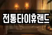 전통타이휴랜드