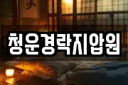 청운경락지압원