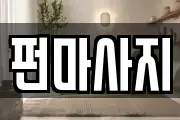 펀마사지