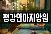 평강안마지압원