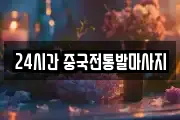 24시간 중국전통발마사지