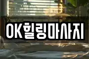 OK힐링마사지