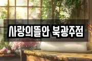 사랑의뜰안 북광주점