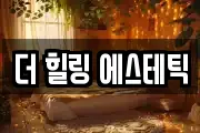 더 힐링 에스테틱
