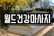 월드건강마사지