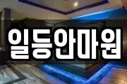 일등안마원