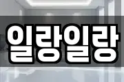 일랑일랑