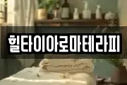 힐타이아로마테라피