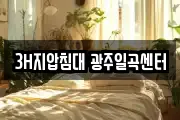 3H지압침대 광주일곡센터