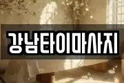 광주광역시 북구 생용동 마사지, 지압등 업체정보