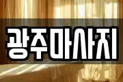 광주마사지