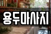 용두마사지