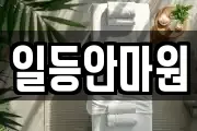 일등안마원