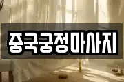 중국궁정마사지