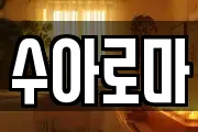 수아로마