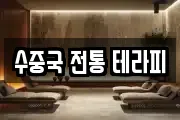 수중국 전통 테라피